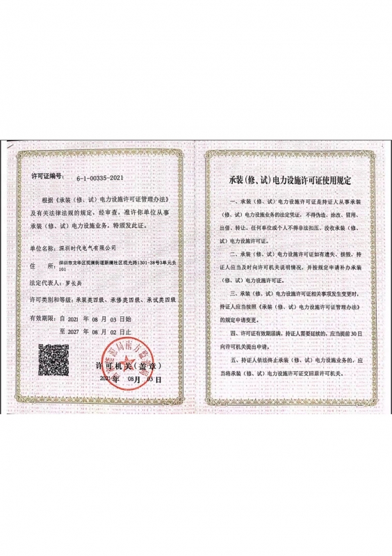 承修电力设施许可证